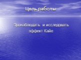 Цель работы. Пронаблюдать и исследовать эффект Кайе