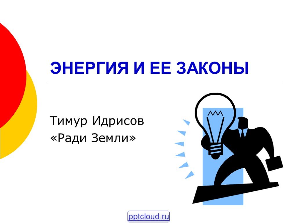 Требуется энергия. Формы энергии. Энергия бланк. Без энергетики никуда. Эмблема на тему энергия слова.