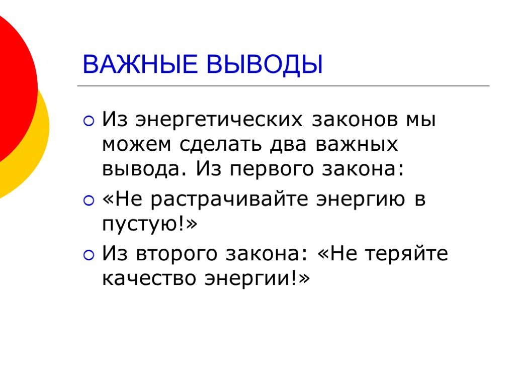 Выводить важно. Важный вывод. Вопрос к слову энергия. Энергетика слова презентация выводы. История слова энергия.