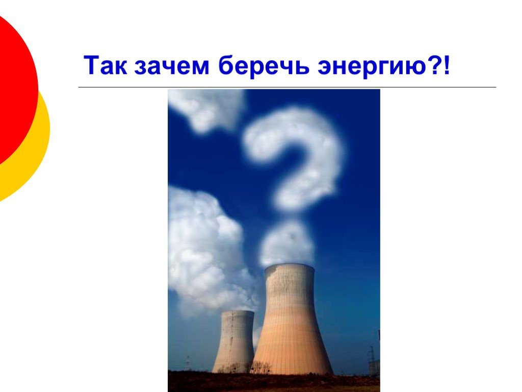 Зачем беречь энергию презентация. Зачем беречь энергию. Формы энергии.