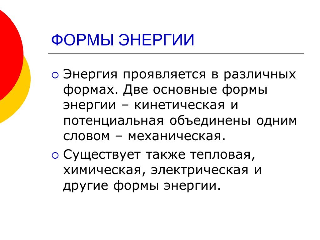 Химическая форма энергии. Формы энергии. Понятие энергии, формы энергии. Формы энергии в физике. Что не является формой энергии.