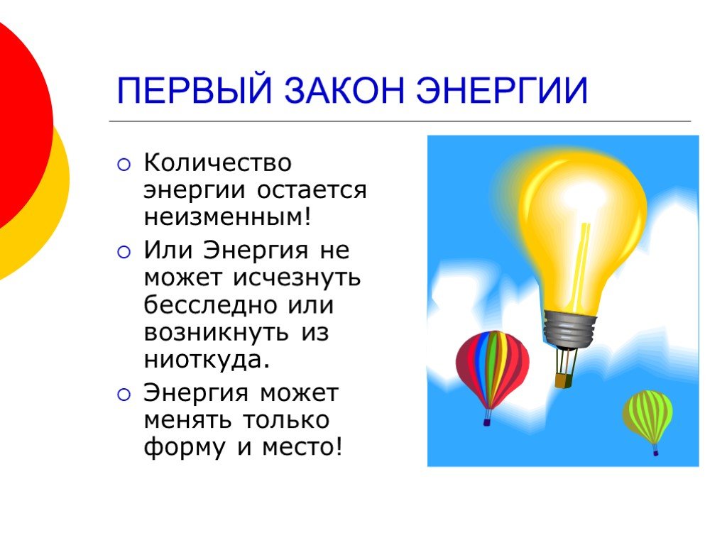 Формы энергии. Первому закону энергии,. Вопросы на тему энергия. Проект на тему что такое энергия 5 класс. Первый закон Энергетика.