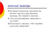 ВАЖНЫЕ ВЫВОДЫ. Из энергетических законов мы можем сделать два важных вывода. Из первого закона: «Не растрачивайте энергию в пустую!» Из второго закона: «Не теряйте качество энергии!»