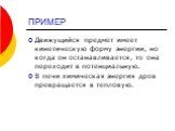 ПРИМЕР. Движущийся предмет имеет кинетическую форму энергии, но когда он останавливается, то она переходит в потенциальную. В печи химическая энергия дров превращается в тепловую.