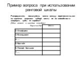 Пример вопроса при использовании ранговой шкалы. Распределите, пожалуйста, места между перечисленными на карточке марками зубной пасты по их способности защищать зубы от кариеса? (Один ответ в каждом столбце.)