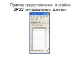Пример представления в файле SPSS интервальных данных