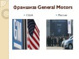 Франшиза General Motors