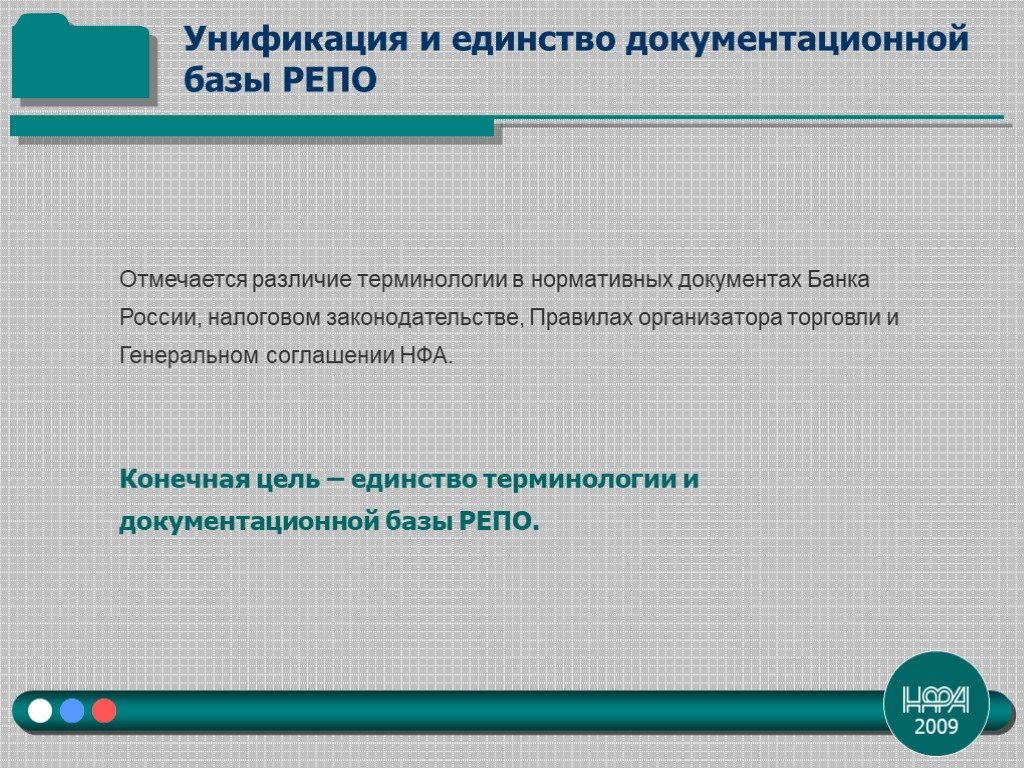 Единство документов. Генсоглашение НФА по репо. Унификация налоговой системы на Руси. Унификация это в торговле.