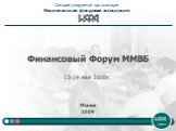 Финансовый Форум ММВБ 13-14 мая 2008г. Москва 2009. Саморегулируемая организация Национальная фондовая ассоциация