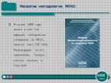 Развитие методологии РЕПО: В начале 2008 года вышла в свет 1-ая редакция методических материалов по РЕПО, включая текст ГСР НФА, Рекомендации по его применению, Типовую учетную политику и Глоссарий.