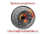 Время ускориться razvitie@multitender.ru
