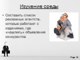 Составить список рекламных агентств, которые работают с изданиями, где «нашлись» объявления конкурентов