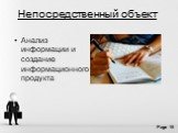 Анализ информации и создание информационного продукта