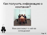 Как получить информацию о компании? Вам расскажут о ней ее сотрудники!