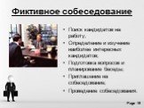 Фиктивное собеседование. Поиск кандидатов на работу; Определение и изучение наиболее интересных кандидатов; Подготовка вопросов и планирование беседы; Приглашение на собеседование; Проведение собеседования.