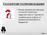 Конкретная постановка задачи. Какие рекламные ресурсы из числа печатных изданий смогут принести наибольшую отдачу от вложения рекламного бюджета?