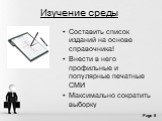 Изучение среды. Составить список изданий на основе справочника! Внести в него профильные и популярные печатные СМИ Максимально сократить выборку