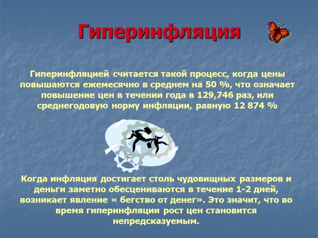 Что означает повышение. Гиперинфляция. Инфляция гиперинфляция. Гиперинфляция инфляция пример. Гиперинфляция инфляция это в экономике.