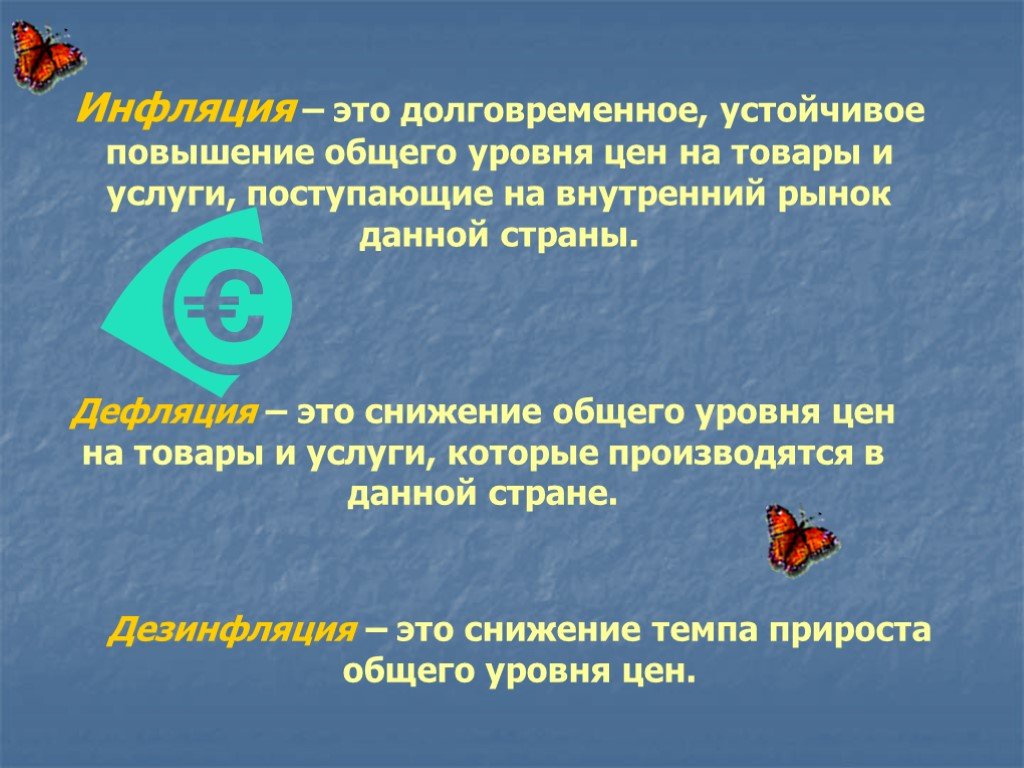 Процесс повышения уровня цен в стране. Долговременным снижением уровня цен. Инфляция это долговременное устойчивое. Инфляция это долговременное устойчивое повышение общего уровня цен. Инфляция дефляция дезинфляция.