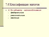 2. По субъекту налогообложения федеральные региональные местные