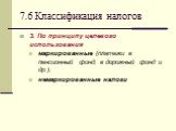 3. По принципу целевого использования маркированные (платежи в пенсионный фонд, в дорожный фонд и др.); немаркированные налоги