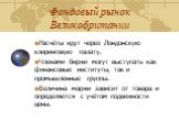 Расчёты идут через Лондонскую клиринговую палату. Членами биржи могут выступать как финансовые институты, так и промышленные группы. Величина маржи зависит от товара и определяется с учётом подвижности цены.