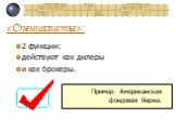 «Специалисты»: 2 функции: действуют как дилеры и как брокеры. Пример- Американская фондовая биржа.