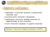 «Маркет-мейкеры»: Действуют в качестве дилеров и держателей лимитных книг должны вести торговлю с брокерами запрещено исполнять приказы клиентов по закрепленным за ним опционам могут исполнять приказы по другим опционам. Пример- Чикагская биржа опционов (CBOE)