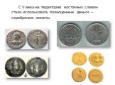 С V века на территории восточных славян стали использовать полноценные деньги – серебряные монеты.