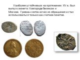 Наиболее устойчивым на протяжении XV в. был выпуск монет в Новгороде Великом и Москве. Гривна-слиток исчез из обращения и стал использоваться только как счетное понятие.