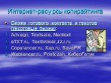 Интернет-ресурсы копирайтинга. Биржи готового контента и текстов (текстовые биржи): Advego, Textsale, Neotext eTXT.ru, Textbroker,J2J.ru Copylancer.ru, Xap.ru, SavePR Weblancer.ru, Postcash, КиберГетик