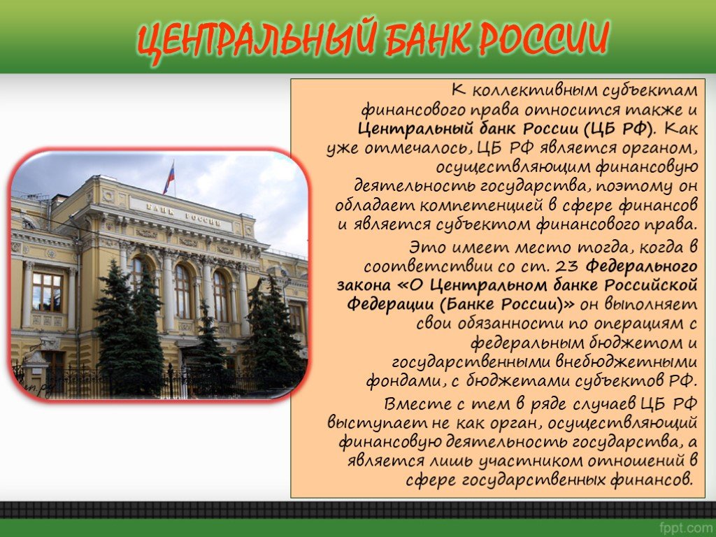Банк России является органом. Центральный банк финансовое право. Центральный банк это орган чего.