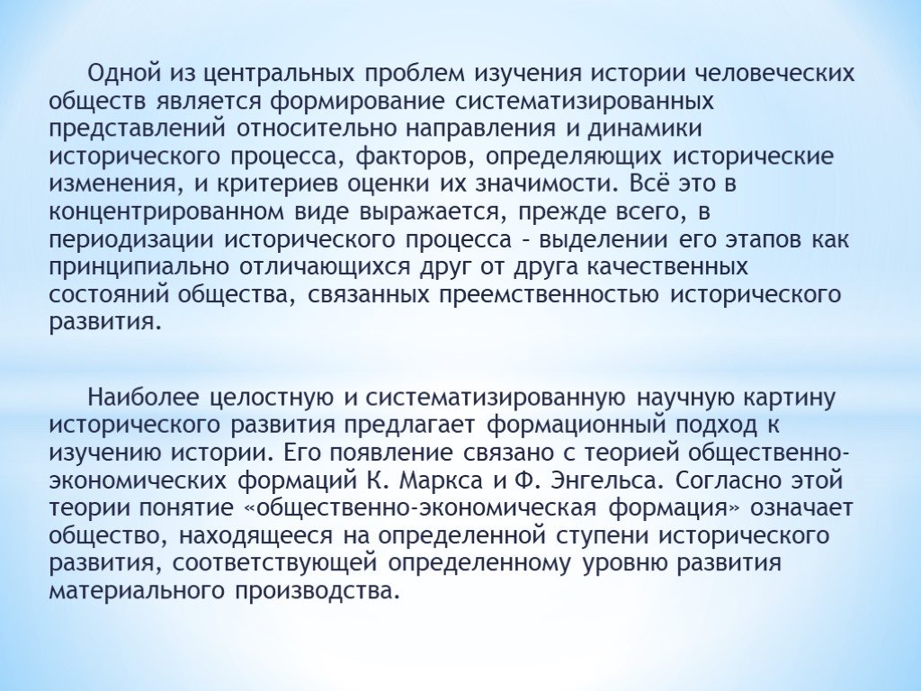 Общественно экономический текст. Проблемы изучения истории. Общественно-экономическая формация. Теория формаций. Учение об общественно-экономических формациях.