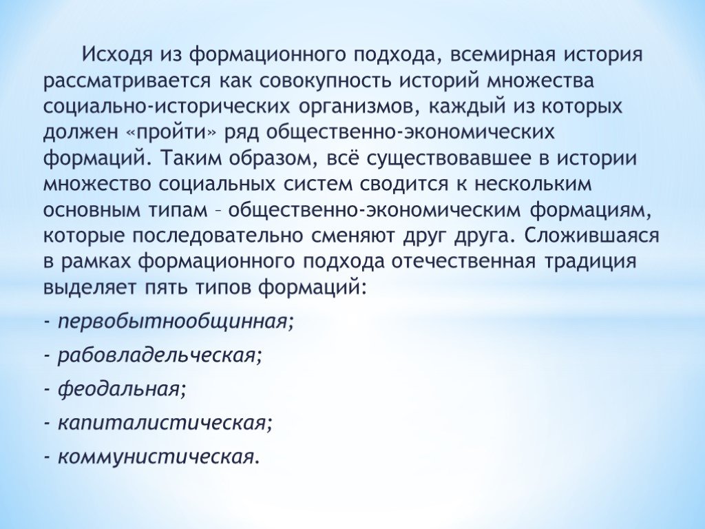 Формационный подход доклад. Социально исторические организмы примеры. Общество как социально исторический организм. Формационный подход ЕГЭ. Совокупность историй.