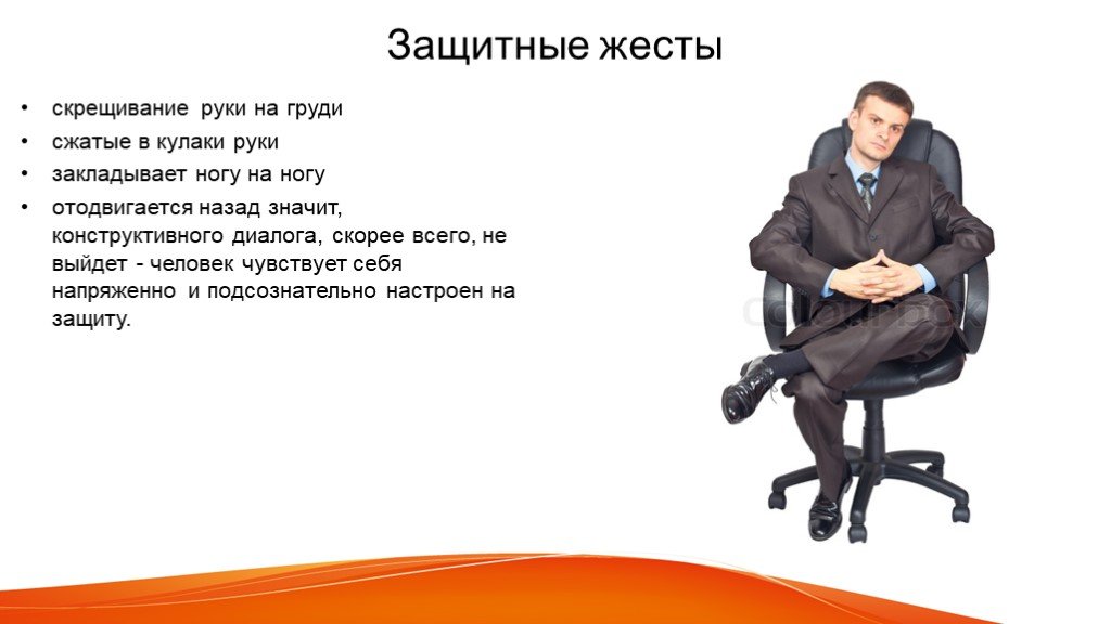 Нога на ногу что означает. Защитные жесты. Жесты и позы защиты. Защитный жест руками.