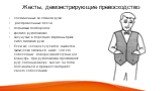 Жесты, демонстрирующие превосходство. соединенные за спиной руки расправленные плечи поднятый подбородок крепкое рукопожатие засунутые в передние карманы брюк либо пиджака руки Если же человек сутулится, пытается физически оказаться ниже, чем его собеседник , поворачивает ступни ног вовнутрь, при ру