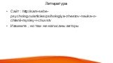 Литература. Сайт : http://sam-sebe-psycholog.ru/articles/psihologiya-zhestov-nauka-o-chtenii-mysley-i-chuvstv Извините , но там не написаны авторы