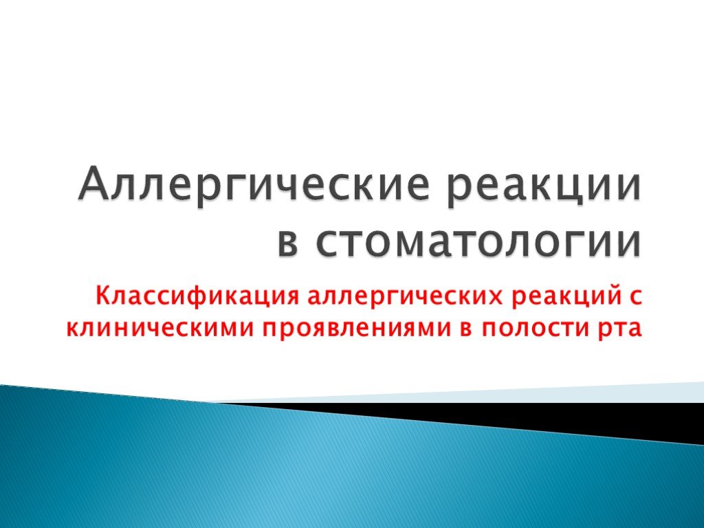 Аллергические реакции в стоматологии презентация