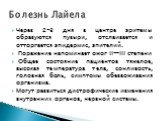 Через 2-3 дня в центре эритемы образуются пузыри, отслаивается и отторгается эпидермис, эпителий. Поражение напоминает ожог II—III степени Общее состояние пациентов тяжелое, высокая температура тела, сонливость, головная боль, симптомы обезвоживания организма. Могут развиться дистрофические изменени