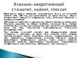 Заболевание редко протекает изолированно только на слизистой полости рта. Обычно оно развивается на фоне тяжелых общих аллергических реакций с поражением кожи, слизистых оболочек и внутренних органов. Заболевание протекает с нарушением общего состояния организма. Пациенты жалуются на общую слабость,