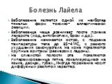 Заболевание является одной из наиболее тяжелых форм токсико- аллергической реакции. Заболевание чаще возникает после приема лекарств (йод, антибиотики, бром и др.). Заболевание начинается остро, с подъема температуры тела до 38-41°С, с резкого ухудшения самочувствия. На коже появляются крупные эрите