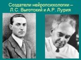Создатели нейропсихологии – Л.С. Выготский и А.Р. Лурия