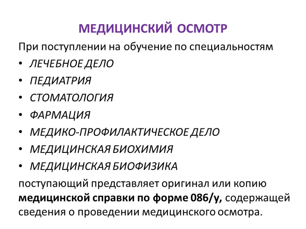 Медицинская биохимия это. Мед биохимия специальность. Медицинские обследования при поступлении на работу.. Лечебное дело педиатрия стоматология и Фармация. Медицинская биохимия специальность профессии.