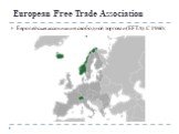 European Free Trade Association. Европейская ассоциация свободной торговли (EFTA). С 1960 г.