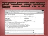 На рис. представлен фрагмент анкеты, которую предлагается заполнить пользователям, решившим воспользоваться бесплатным сервисом электронной почты на сайте www.mail.ru.