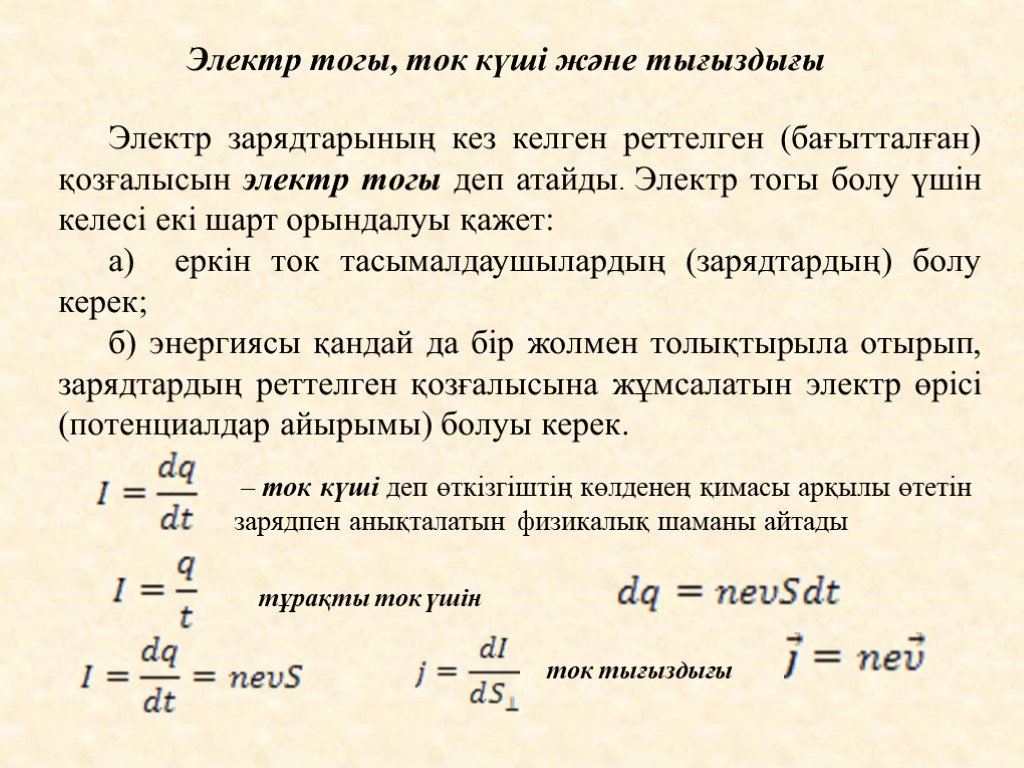 Электр тогы ток көздері. Ток күші. Электр тогы презентация. Ток тығыздығы формула. Ток күші формула.