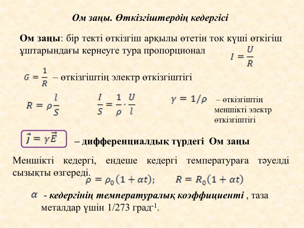 Ом заңы презентация