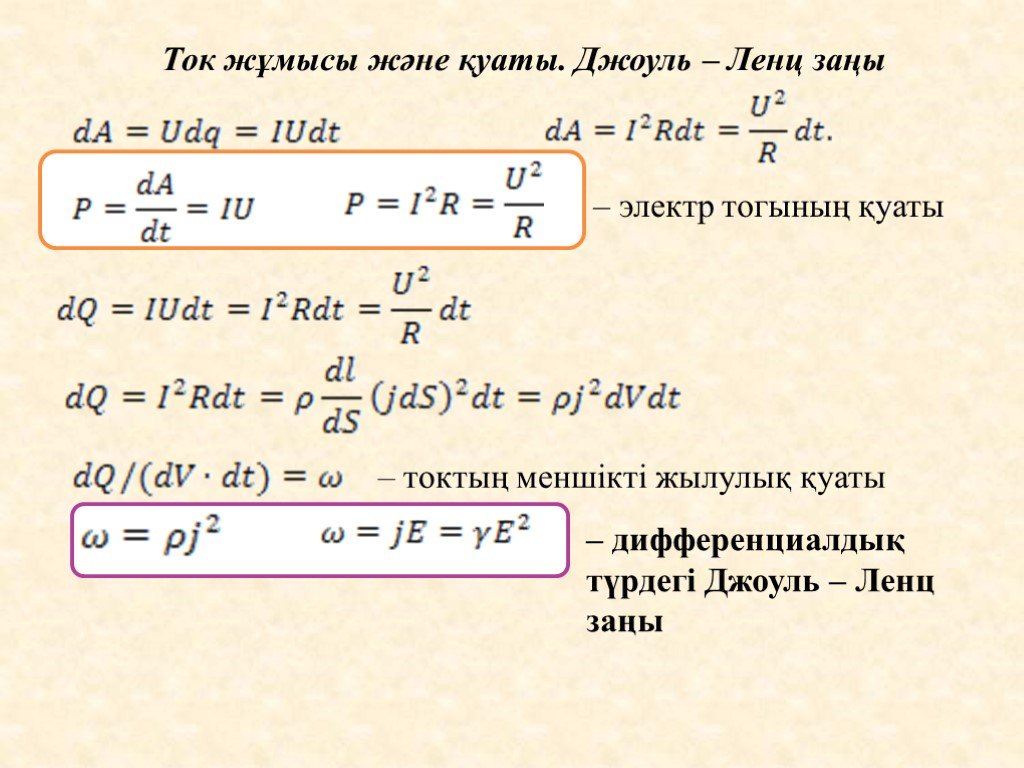 Джоуль ленц заңы. Джоуль-Ленцзаңы?. Электр токи қуввати формуласи. Электр токи кыргызча. Ток Кучунун формуласы.