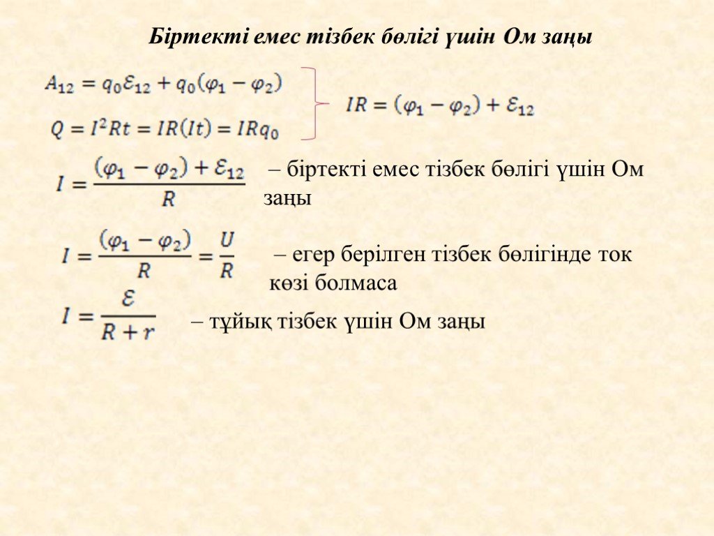 Ом заңы презентация