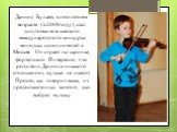 Даниил Булаев, в пятилетнем возрасте (в 2009году), стал дипломантом шестого международного конкурса молодых исполнителей в Москве. Он играет на скрипке, фортепиано. Интересно, что родители Даниила никакого отношения к музыке не имеют. Просто, как говорит мама, из предоставленных занятий, сын выбрал 